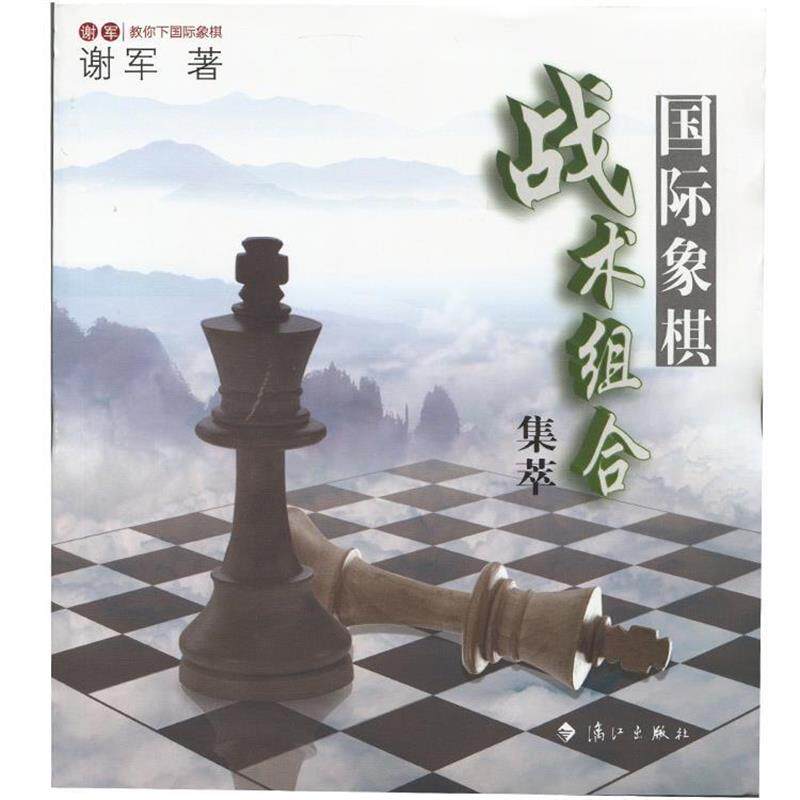 【正版书籍】 国际象棋战术组合集萃 谢军 著 漓江出版社