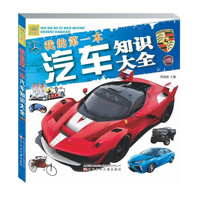 【正版书籍】 我的本汽车知识大全 梁润彬主编 辽宁少年儿童出版社