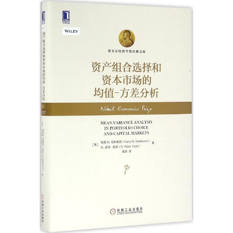 【正版书籍】 资产组合选择和资本市场的均值 方差分析 [美]哈里 M. 马科维茨(Harry M. Markowitz) [美] G. 彼得 托德(G.Peter To