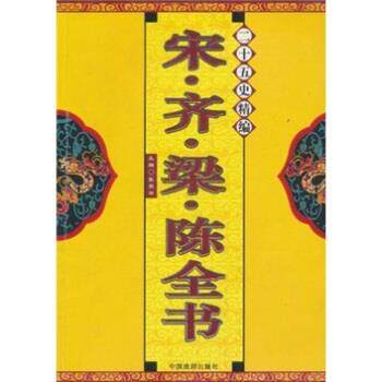 【正版书籍】 二十五史精编:宋·齐·梁·陈全书 张家林 著 中国戏剧出版社