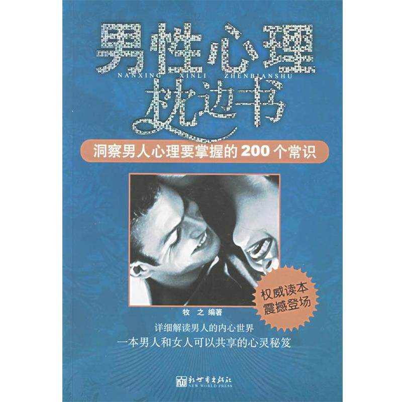 【正版书籍】 男性心理枕边书:洞察男人心理要掌握的200个常识 牧之 编著 新世界出版社