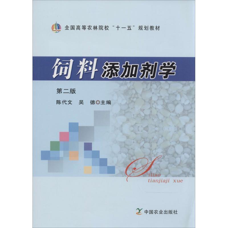 【正版书籍】 饲料添加剂学 第二版 陈代文,吴德 主编 中国农业出版社