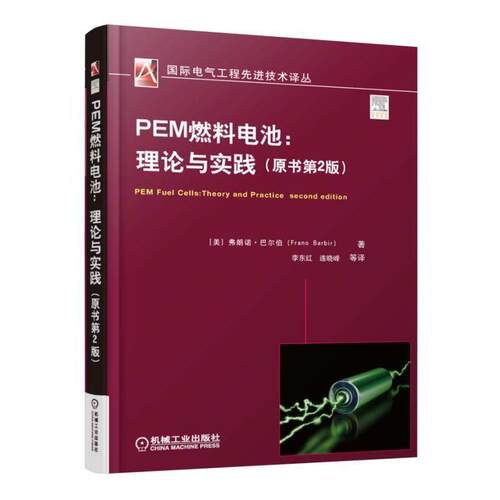 【正版书籍】 PEM燃料电池:理论与实践 [美]弗朗诺·巴尔伯(Frano Barbir) 机械工业出版社