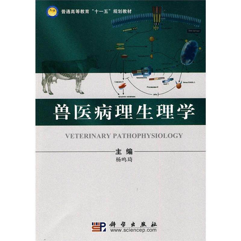 【正版书籍】 兽医病理生理学 杨鸣琦　主编 科学出版社
