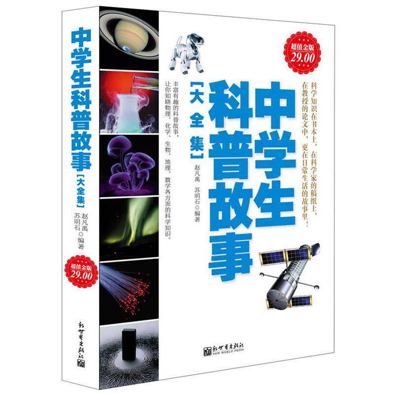 【正版书籍】 金版-中学生科普故事大全集 赵凡禹,苏明石 著 新世界出版社