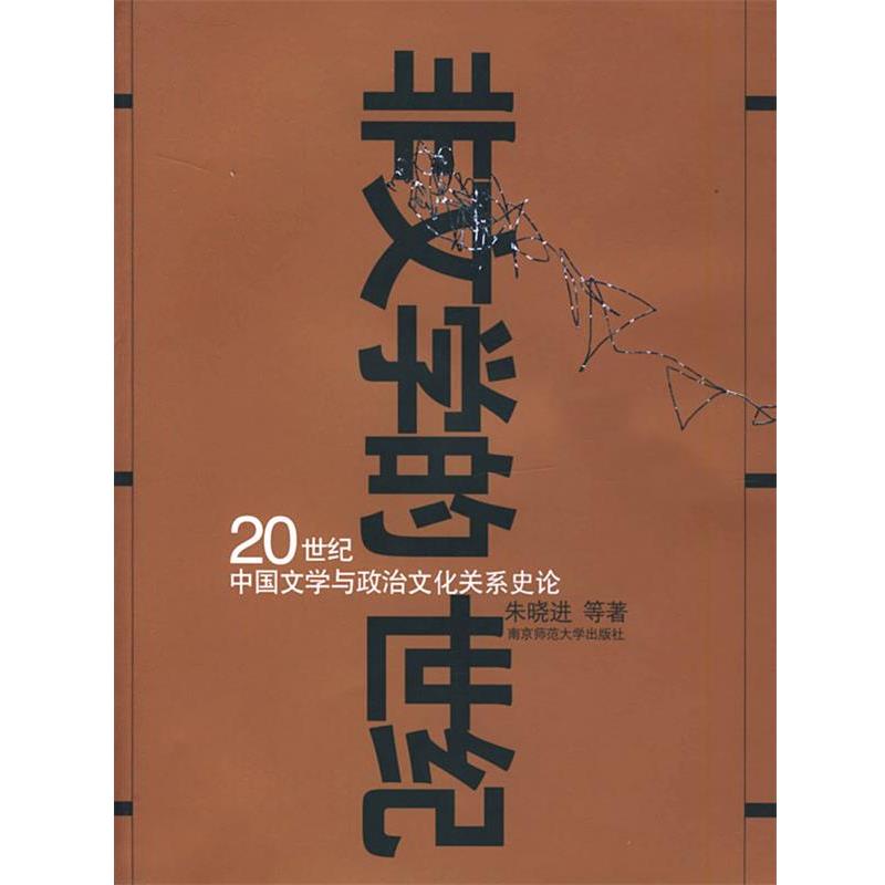 【正版书籍】 非文学的世纪\20世纪中国文学与政治文化关系史论 朱晓进等 著 南京师范大学出版社