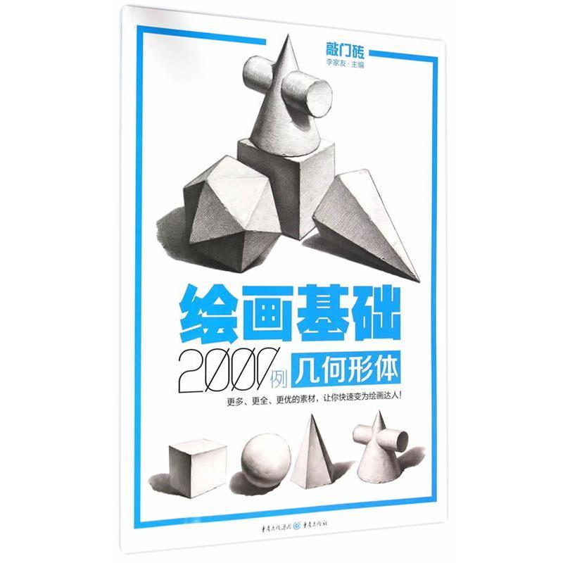 【正版书籍】 绘画基础2000例:几何形体 李家友 重庆出版社
