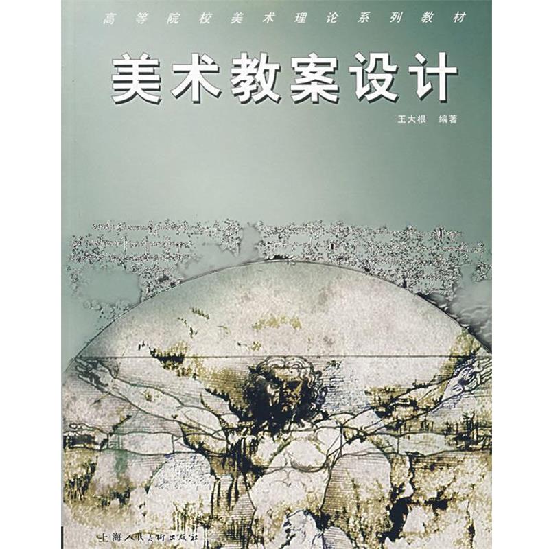 【正版书籍】 美术教案设计 王大根 编著 上海人民美术出版社