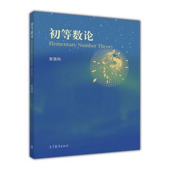 【正版书籍】 初等数论 张贤科 高等教育出版社