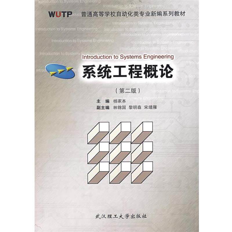 【正版书籍】 系统工程概论 杨家本  主编 武汉理工大学出版社