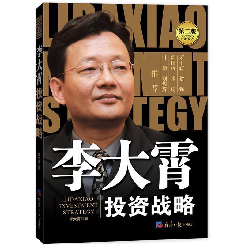 【正版书籍】 李大霄投资战略 李大霄 经济日报出版社