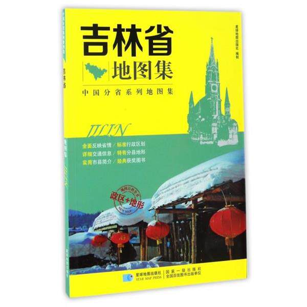【正版书籍】 吉林省地图集 编者:星球地图出版社 星球地图出版社