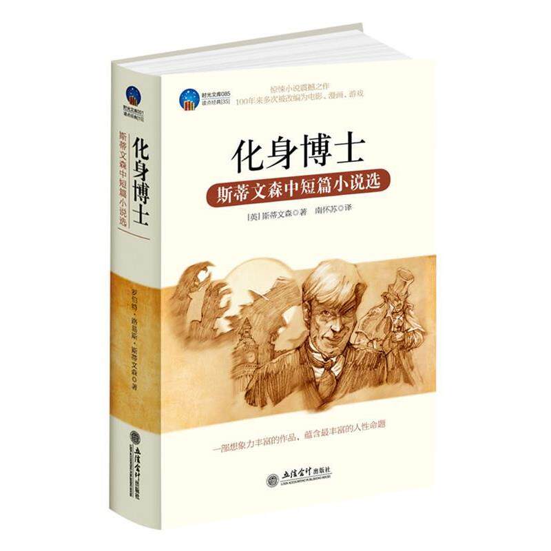 【正版书籍】 时光文库-化身博士:斯蒂文森中短篇小说选 (英)斯蒂文森(Stevenson,R.L.)　著,南怀苏　译 立信会计出版社