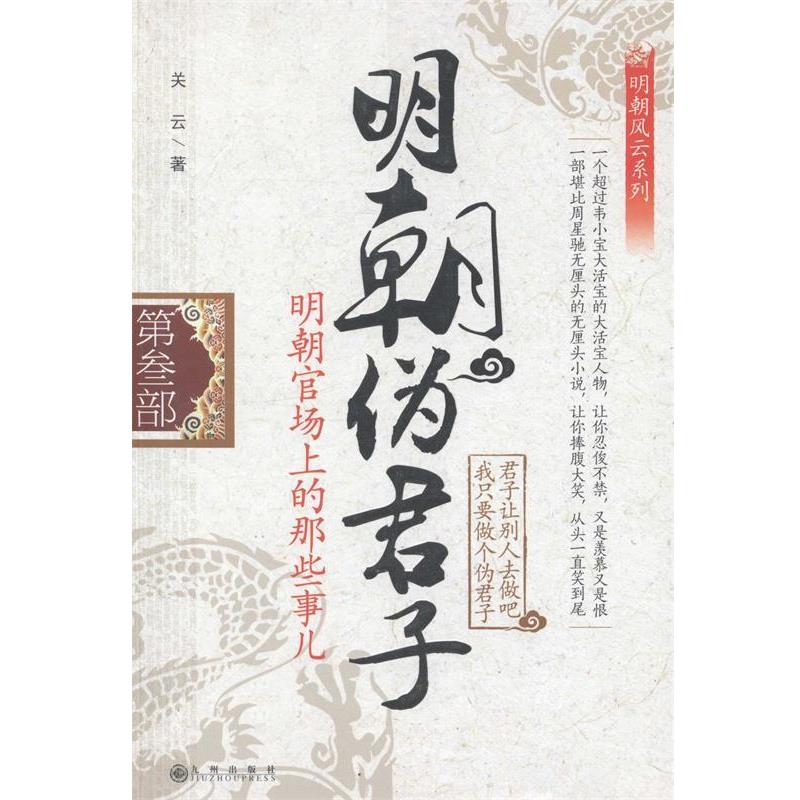 【正版书籍】 长篇历史小说:明朝伪君子 关云 九州出版社