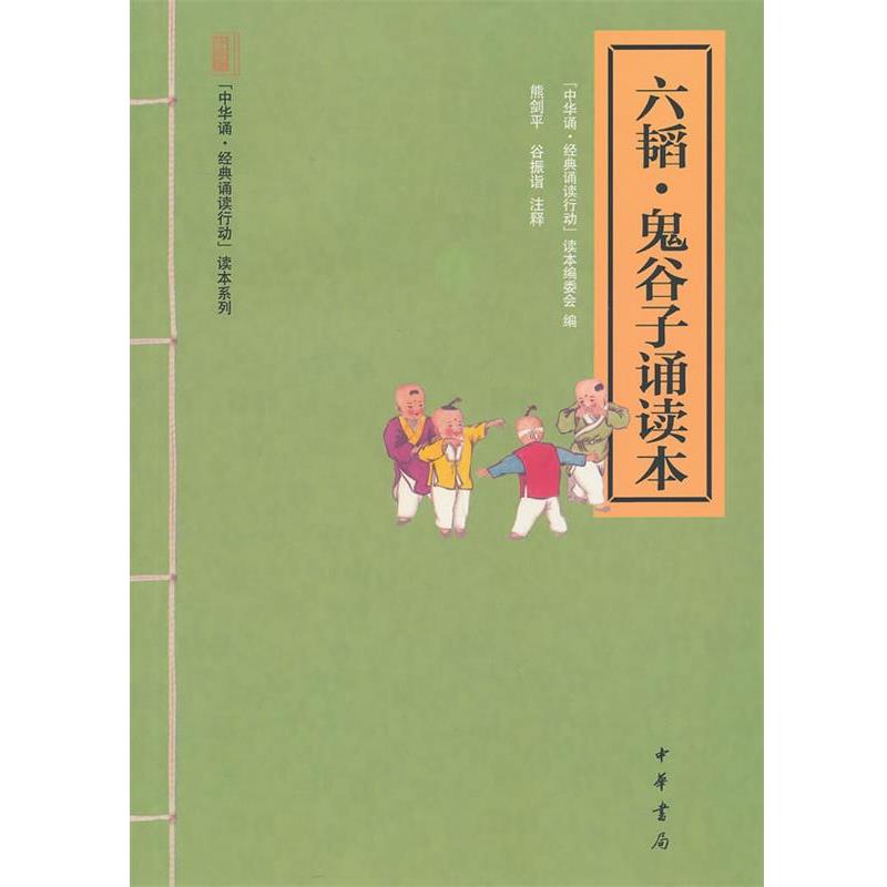 【正版书籍】 六韬·鬼谷子诵读本--“中华诵·经典诵读行动”读本系列 熊剑平,谷振诣 注释,“中华诵·经典诵读行动”读本编委会