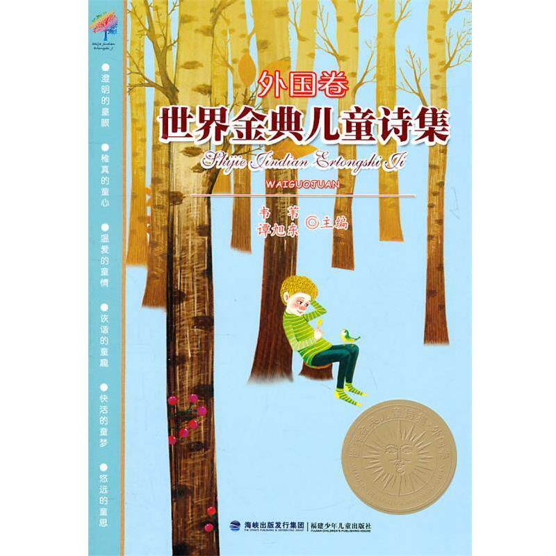 【正版书籍】 世界金典儿童诗集--外国卷 韦苇,谭旭东 主编 福建少年儿童出版社