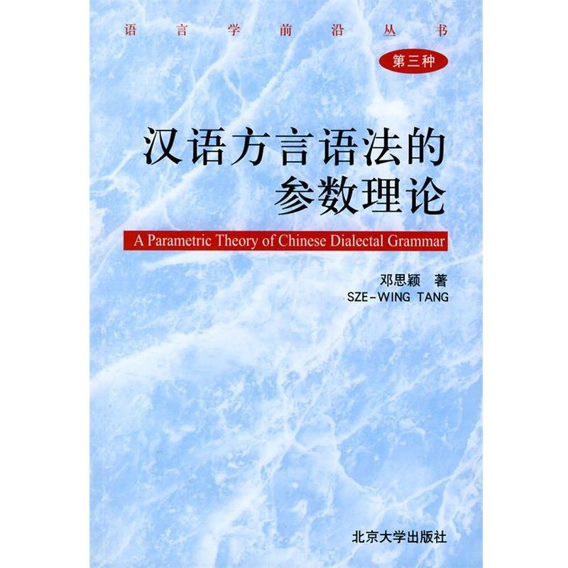 【正版书籍】 语言学前沿丛书-汉语方言语法的参数理论 邓思颖 著 北京大学出版社