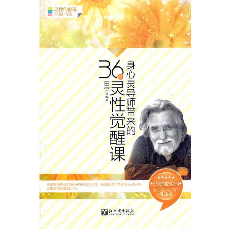 【正版书籍】 身心灵导师带来的36堂灵性觉醒课 田宇　编著 新世界出版社