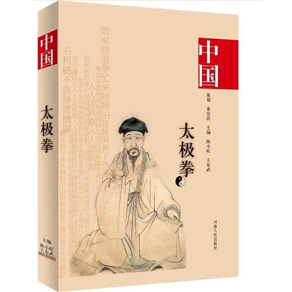 【正版书籍】 中国陈氏太极拳 陈小旺 王东武 河南人民出版社