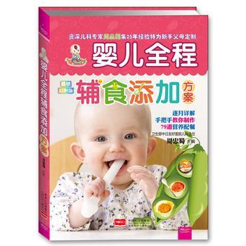 【正版书籍】 婴儿全程辅食添加方案 周忠蜀 主编 中国人口出版社