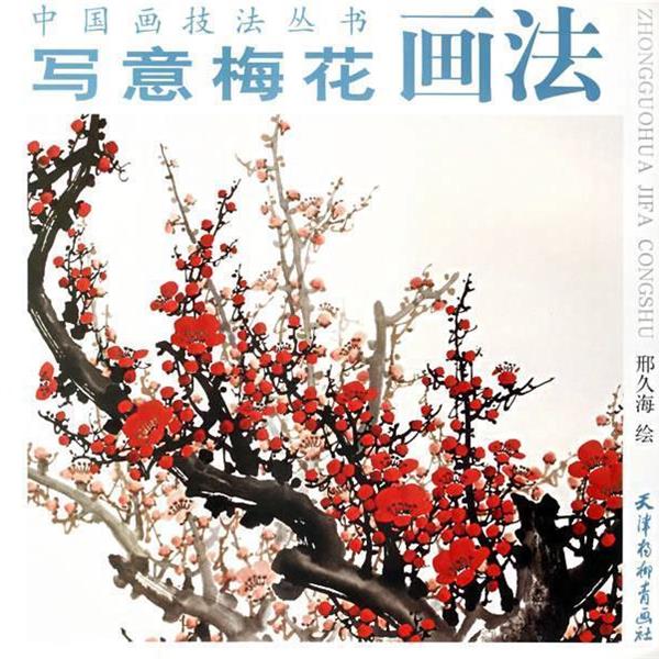 【正版书籍】 写意梅花画法 邢久海 绘 天津杨柳青画社