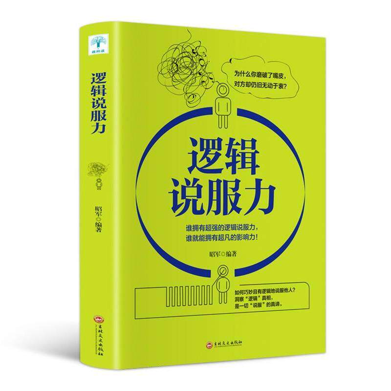 【正版书籍】 微阅读-逻辑说服力 昭军 著 吉林文史出版社