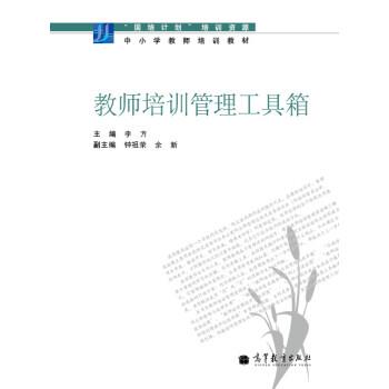 【正版书籍】 教师培训管理工具箱 李方 著 高等教育出版社