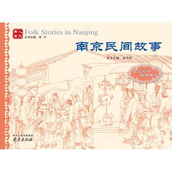 【正版书籍】 南京民间故事 朱同芳 南京出版社