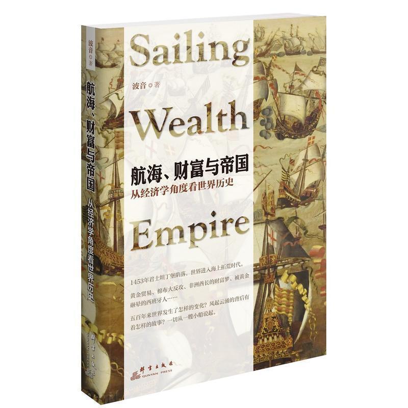 【正版书籍】 航海、财富与帝国:从经济学角度看世界历史 波音 著 群言出版社