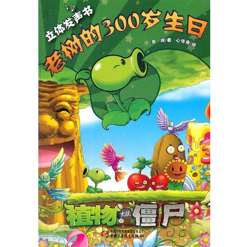 【正版书籍】 植物大战僵尸—老树的300岁生日 立体发声书 金波 著 中国少年儿童出版社