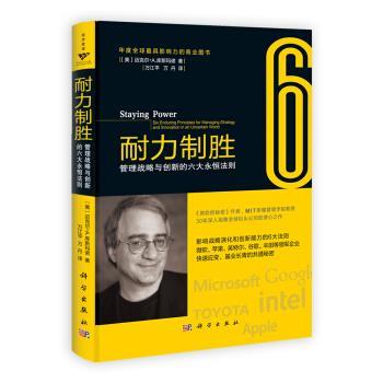 【正版书籍】 耐力制胜:管理战略与创新的六大永恒法则 迈克尔•A.库斯玛诺 (Cusumano M.A.), 万江平, 万丹 科学出版社