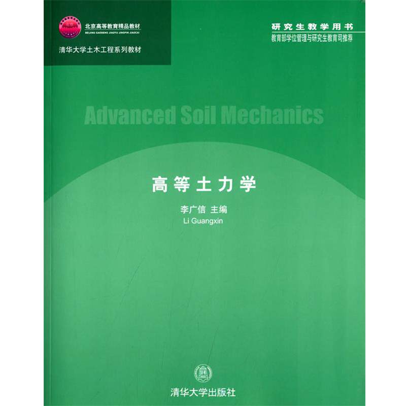 【正版书籍】 高等土力学 李广信 主编 清华大学出版社
