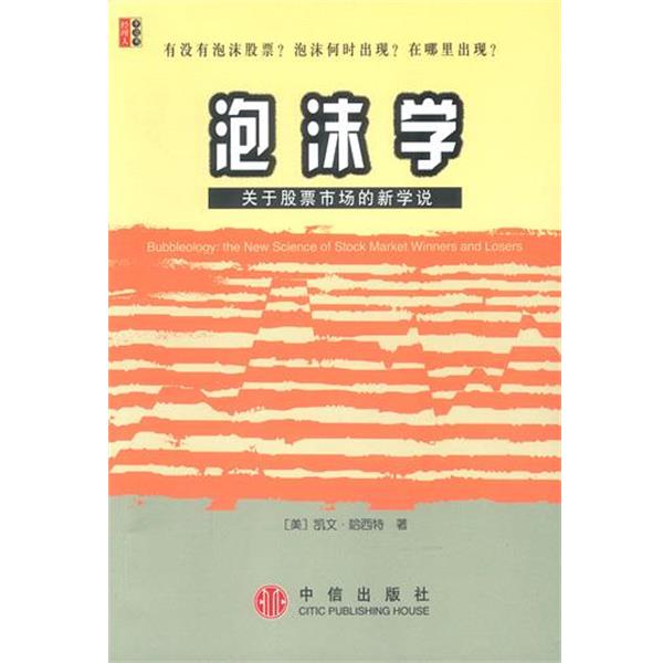 【正版书籍】 泡沫学—关于股票市场的新学说 [美]哈西特 著,席瑞雪 译 中信出版社