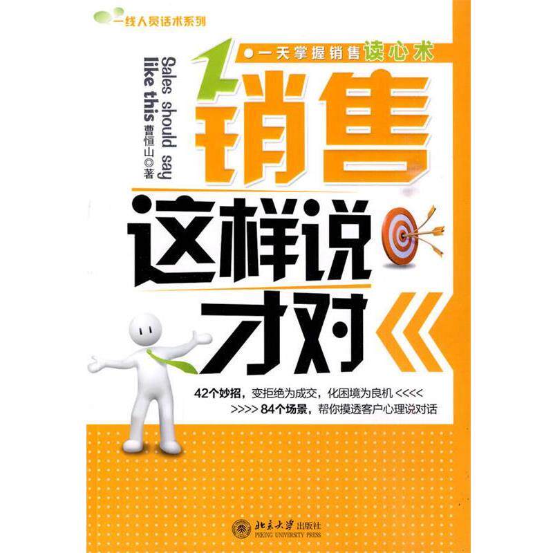 【正版书籍】 销售这样说才对 曹恒山 著 北京大学出版社