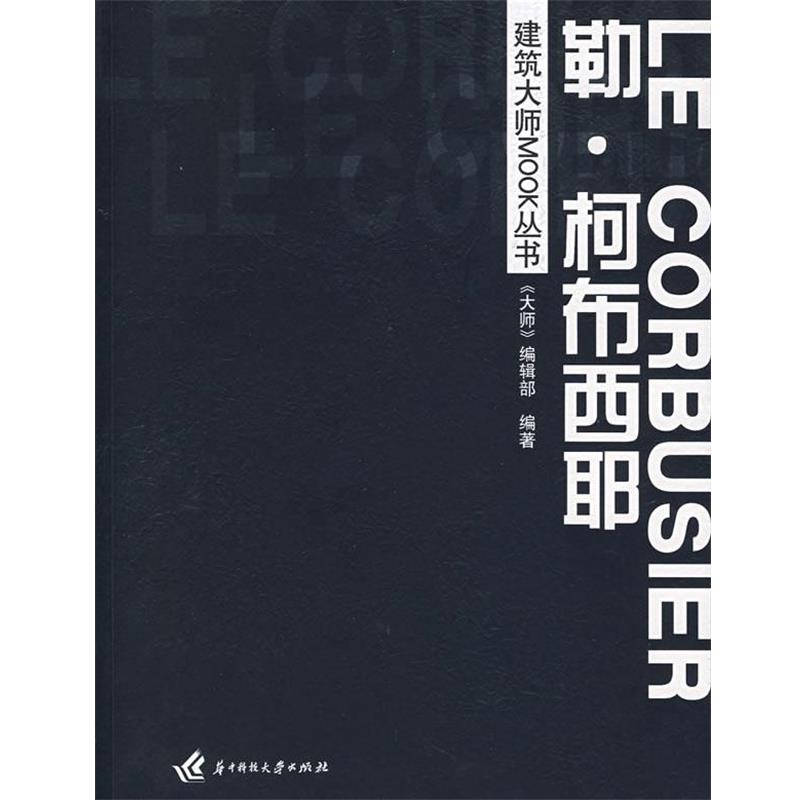 【正版书籍】 建筑大师MOOK丛书:勒·柯布西耶 《大师》编辑部　编著 华中科技大学出版社