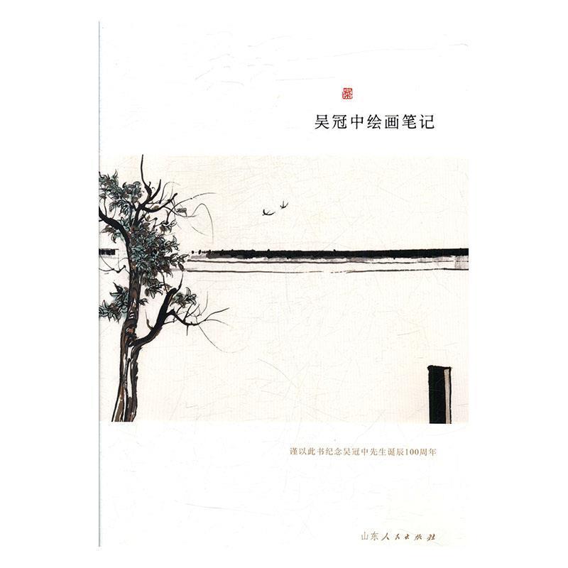 【正版书籍】 吴冠中绘画笔记 吴冠中 著 山东人民出版社