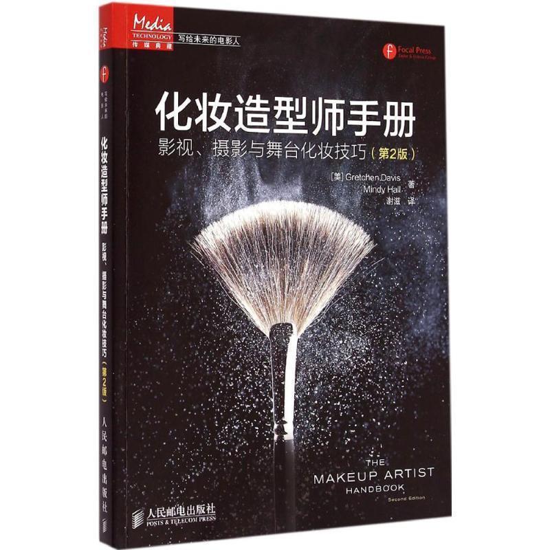 【正版书籍】 化妆造型师手册:影视、摄影与舞台化妆技巧 [美]Gretchen Davis Mindy Hall　著,谢滋　译 人民邮电出版社