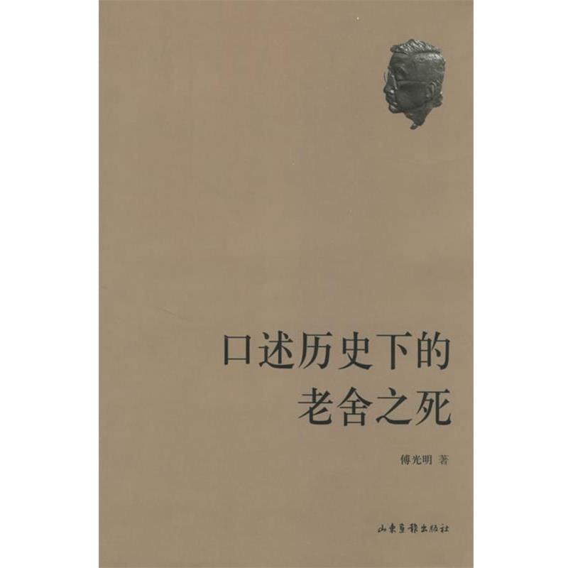 【正版书籍】 口述历史下的老舍之死 傅光明 著 山东画报出版社
