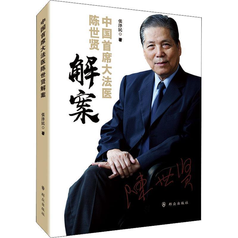 【正版书籍】 中国首席大法医陈世贤解案 张泽民 著 群众出版社