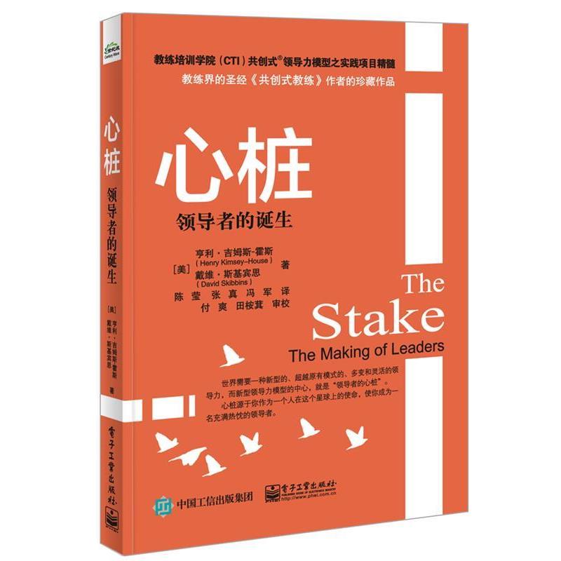 【正版书籍】 心桩--的诞生 (美)Henry Kimsey-House(亨利.吉姆斯-霍斯),David Sk 电子工业出版社