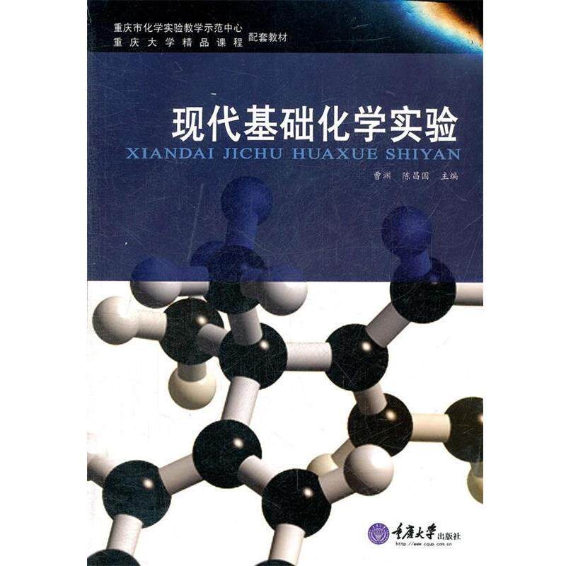 【正版书籍】 现代基础化学实验 曹渊,陈昌国 编 重庆大学出版社