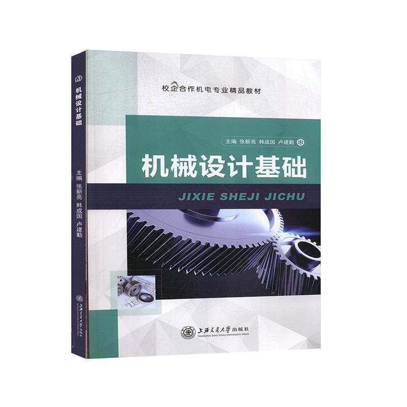 【正版书籍】 机械设计基础 上海交通大学出版社