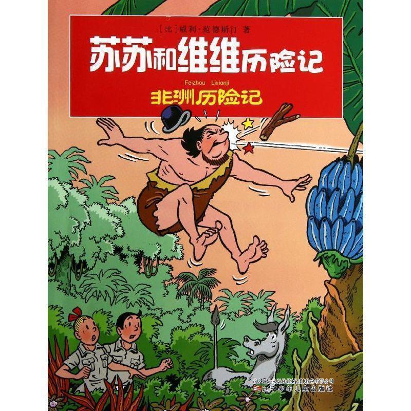 【正版书籍】 苏苏和维维历险记--非洲历险记 (比)范德斯汀 著,孙鹏 译 辽宁少年儿童出版社