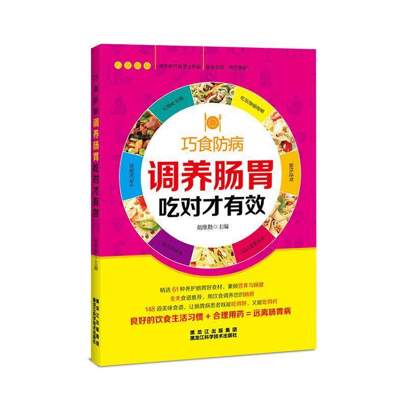 【正版书籍】 调养肠胃吃对才有效 胡维勤 黑龙江科学技术出版社