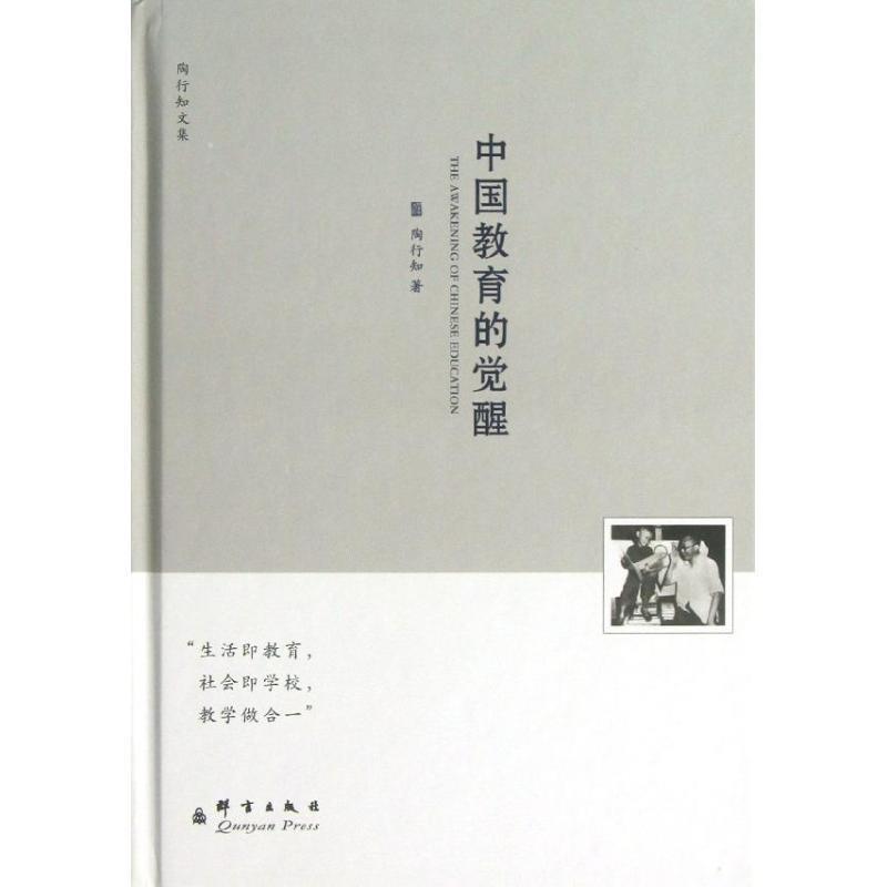 【正版书籍】 中国教育的觉醒—陶行知文集 陶行知 著 群言出版社