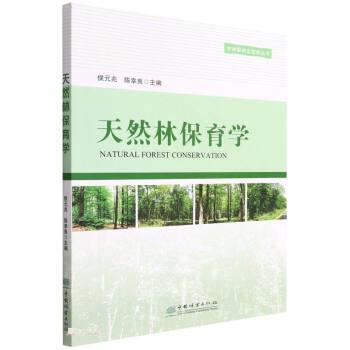 【正版书籍】 天然林保育学 侯元兆,陈幸良 中国林业出版社