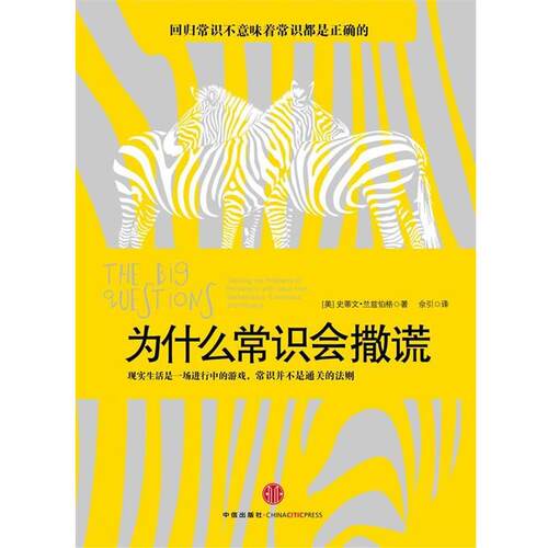 【正版书籍】 为什么常识会撒谎 [美]史蒂文•兰兹伯格　著 中信出版社