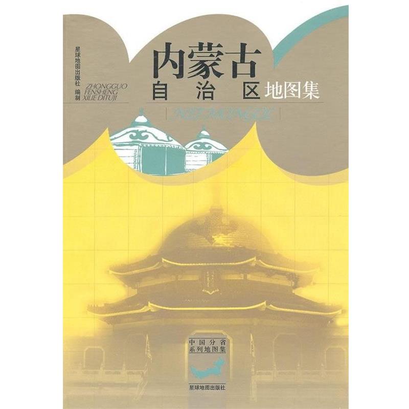 【正版书籍】 内蒙古自治区地图集 星球地图出版社 编 星球地图出版社