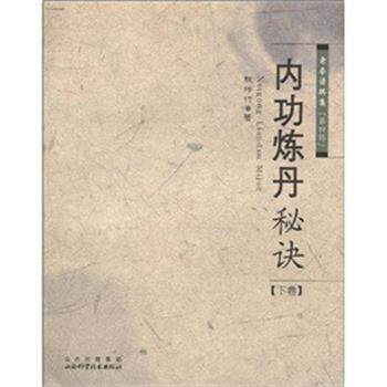 【正版书籍】 内功炼丹秘诀-老拳谱辑集-第四辑-下卷 殷师竹 著 山西科学技术出版社
