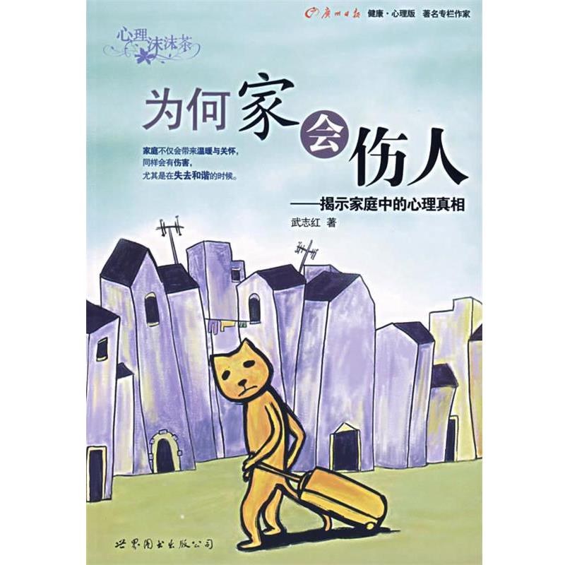 【正版书籍】 为何家会伤人:揭示家庭中的心理真相 武志红 著 世界图书出版公司